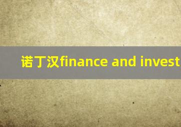 诺丁汉finance and investment